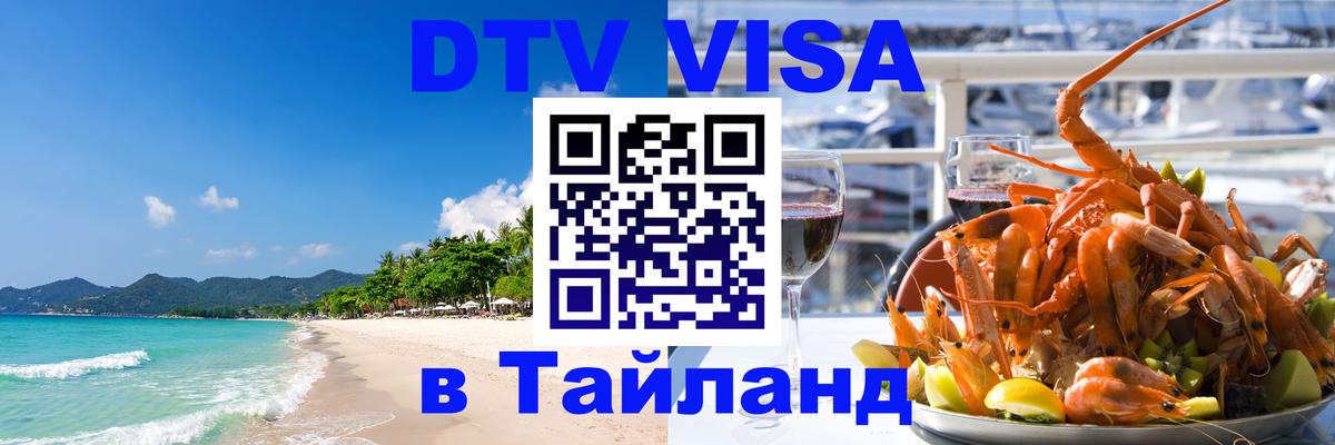 ДТВ виза в Таиланд 